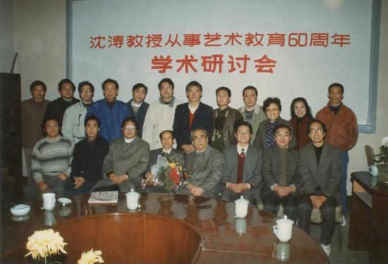 沈涛先生从事艺术教育60周年研讨会  1996年  南京