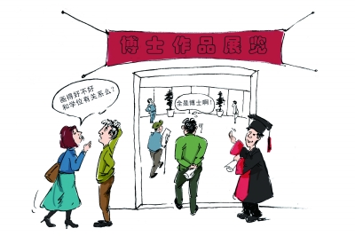 “全是博士啊” 黄卓 绘
