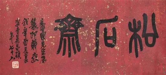 　　lot 0506 行书“松石斋” 镜心 纸本  吴昌硕   38×85cm   估价：RMB 20,000-30,000  款识：香圃先生属篆即蘄教我，辛酉长夏安吉吴昌硕年七十八 钤印：吴俊卿印