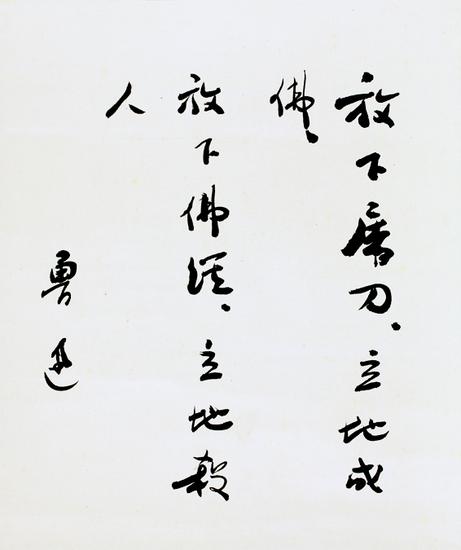 鲁迅行书《偈语》,成交价:304.75万