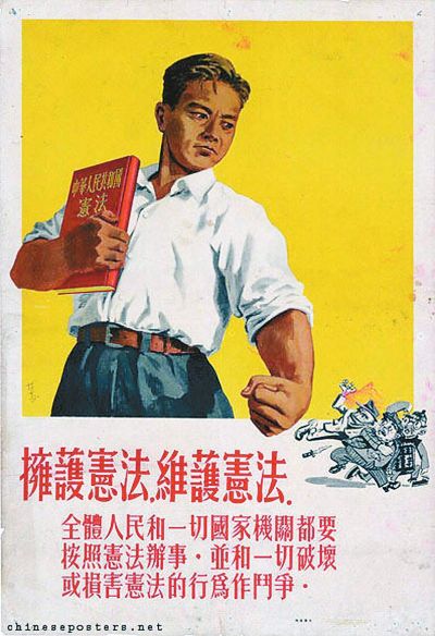 1954年的宪法宣传画