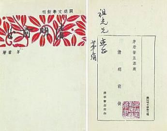 吴祖光之子吴欢出示的行将上拍的《清明前后》一书