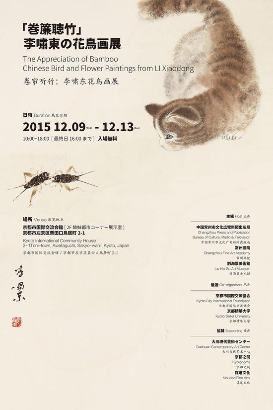 "卷帘听竹——李啸东花鸟画展"海报