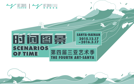 2015年第四届三亚艺术季“时间图景”