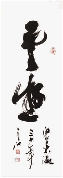 ■ 周之江书法《云游》