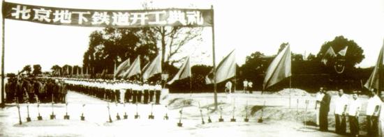 1965年7月1日 北京地下铁道一期工程破土动工。朱德、邓小平、彭真、李先念、罗瑞卿 等党和国家领导人出席开工典礼。