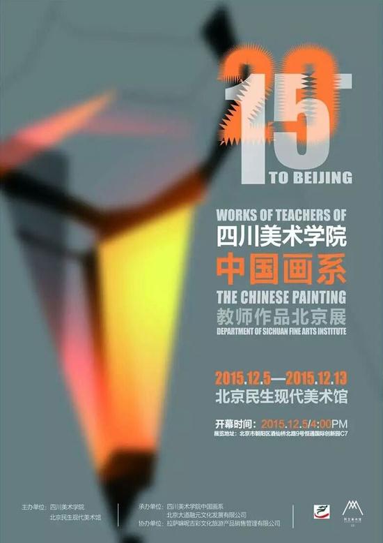 “2015四川美术学院中国画系教师作品北京展” 海报