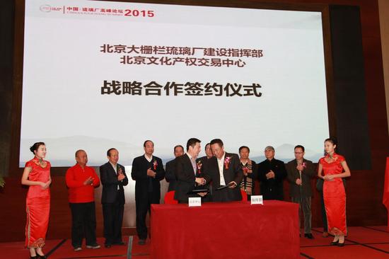 北京大栅栏琉璃厂建设指挥部、北京文化产权交易中心战略合作签约仪式