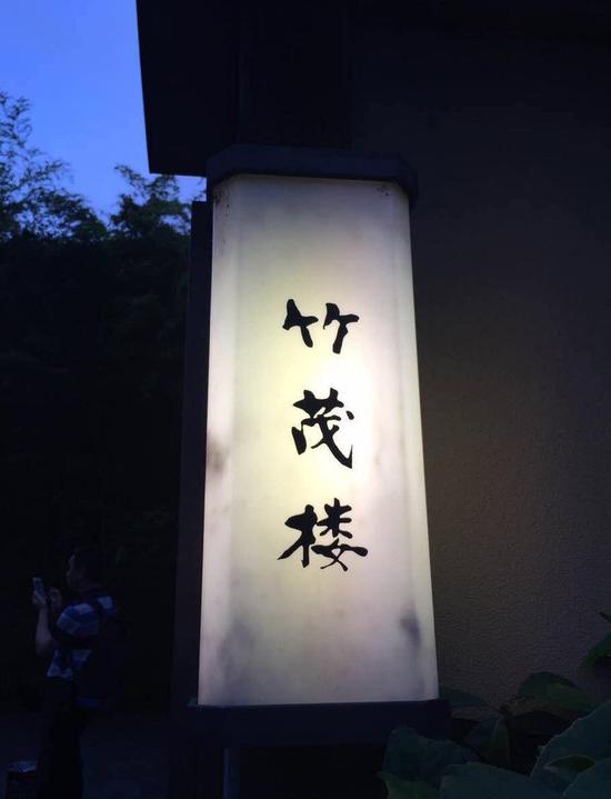 竹茂楼