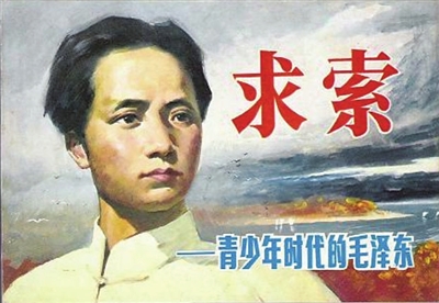 1984年12月,浙江人民美术出版社出版的《求索——青少年时代的毛泽东》连环画