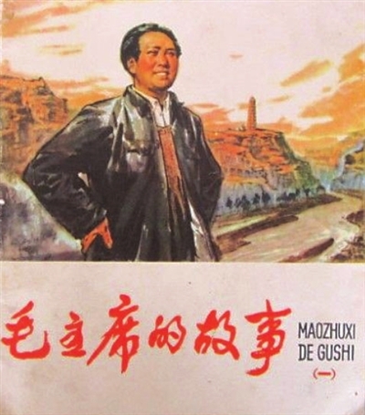 1977年7月,人民美术出版社出版的《毛主席的故事》(一)彩色连环画