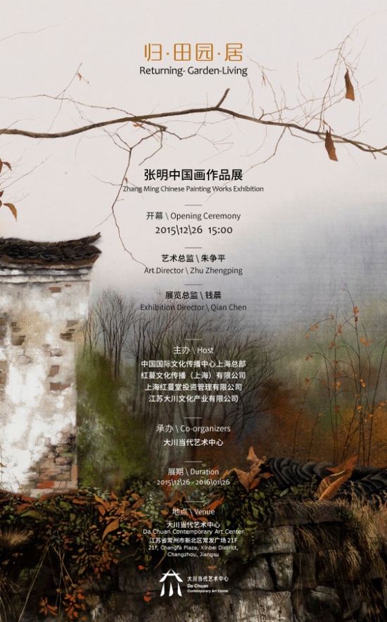 归·田园·居——张明中国画作品展