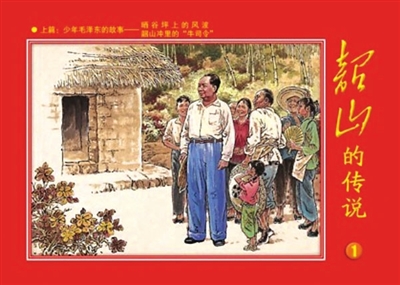 2004年12月,湖南美术出版社出版的《韶山的传说①少年毛泽东的故事》连环画
