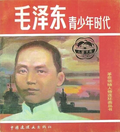 1992年10月,中国连环画出版社出版的“革命领袖人物连环画丛书”《毛泽东青少年时代》连环画