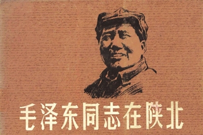 1979年12月，上海人民美术出版社出版的《毛泽东同志在陕北》木刻连环画