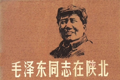 1979年12月,上海人民美术出版社出版的《毛泽东同志在陕北》木刻连环画