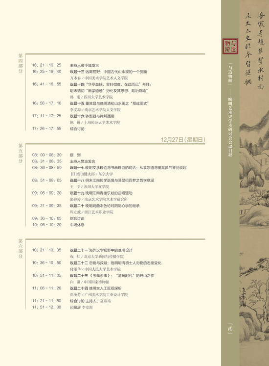 “与造物游--晚明艺术史学术研讨会” 日程安排