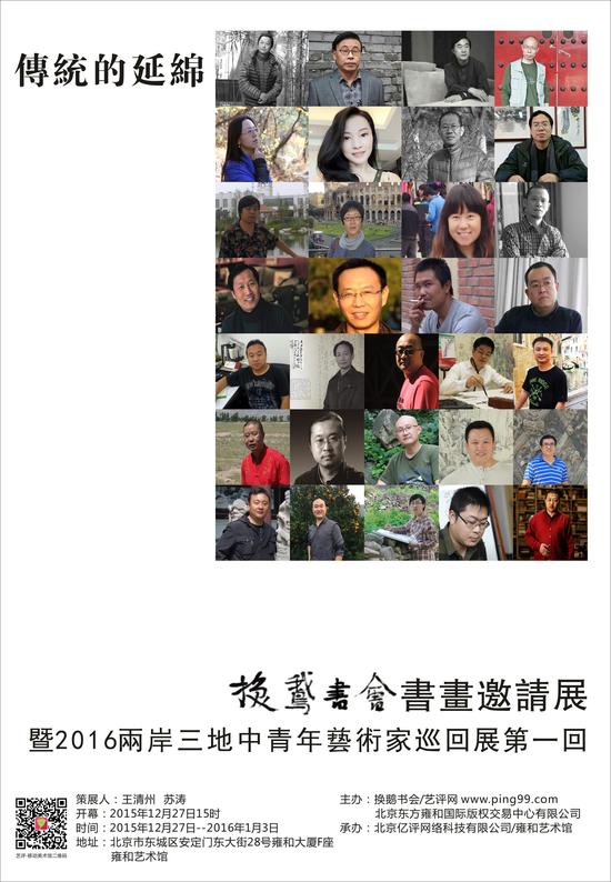 “传统的绵延——换鹅书会书画邀请展暨2016两岸三地中青年艺术家巡回展第一回”