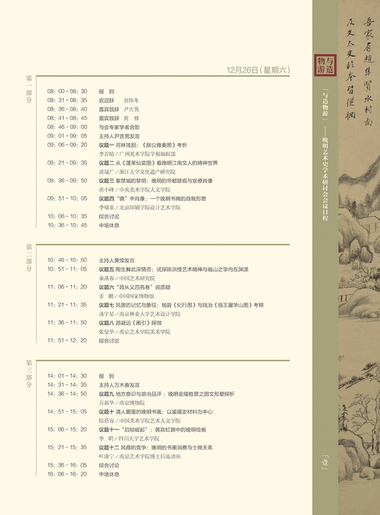 “与造物游--晚明艺术史学术研讨会” 日程安排