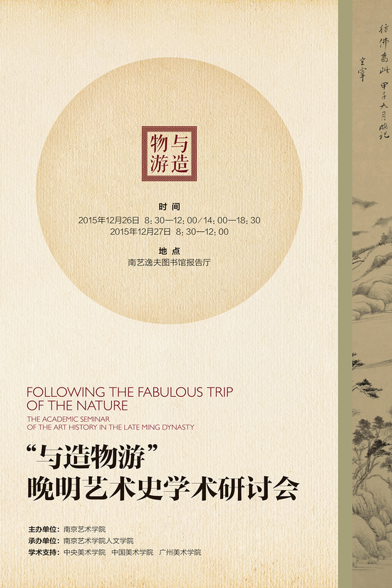 “与造物游--晚明艺术史学术研讨会” 海报