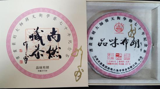 “书画篆刻大师韩天衡学艺七十年纪念茶—品味布朗”