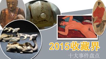 盘点2015年收藏十大事件