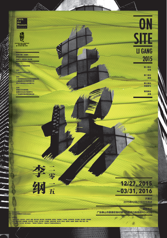 ”在场——2015李纲“展览海报