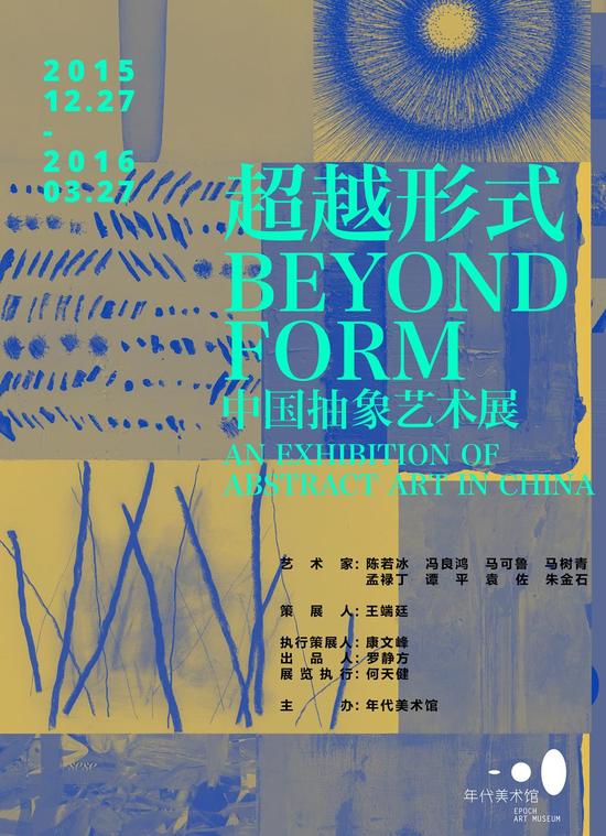 “超越形式——中国抽象艺术展” 展览海报