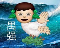 艺术家用emoji表情画《山海经》