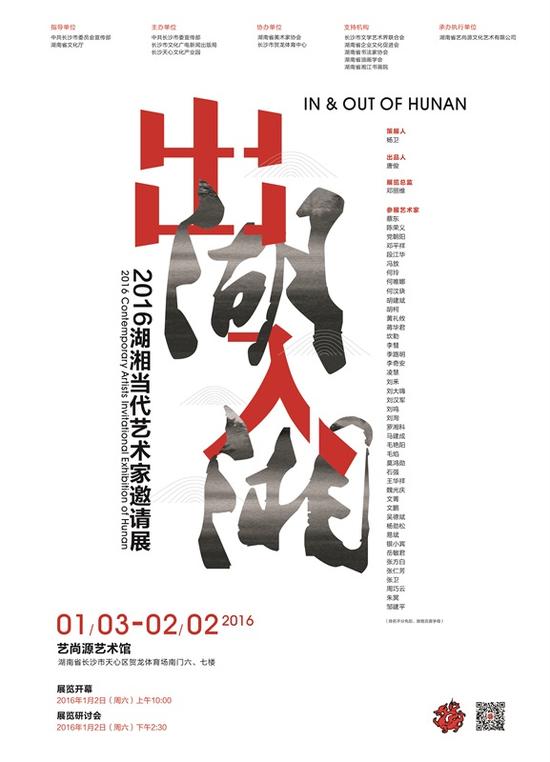 “出湖·入湘”2016湖湘当代艺术家邀请展 海报  