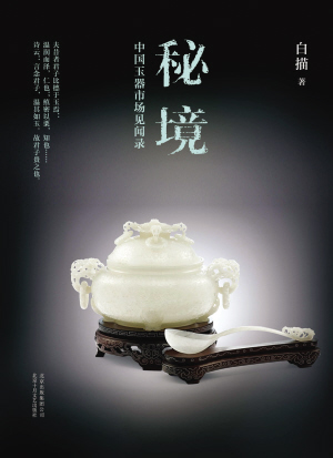 《秘境——中国玉器市场见闻录》,白描著,北京十月文艺出版社2016年1月出版