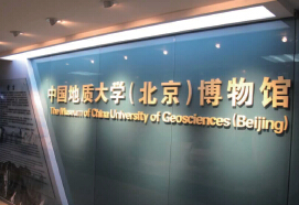 中国地质大学博物馆