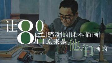 80后课本插画原来是他们画的