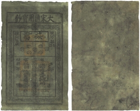 (南宋)绍兴年(1131-1162年)大宋通用宝钞