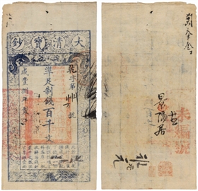 咸丰八年(1858年)大清宝钞百千文
