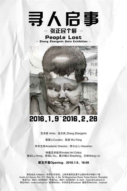 寻人启事——张正民个展 海报