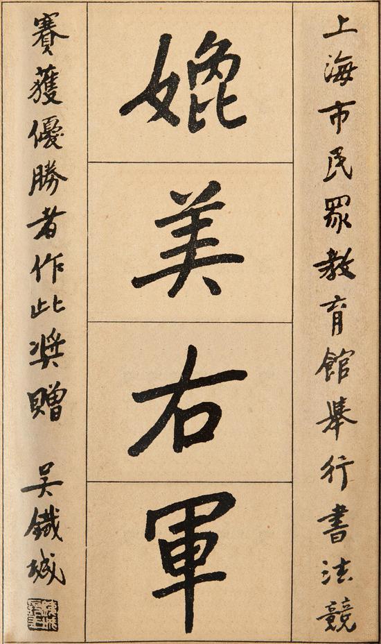 1935年上海市长吴铁城为书法比赛第一名周愚山题写《媲美右军》