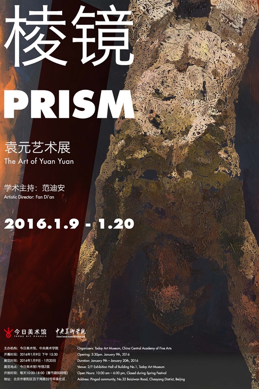 棱镜-袁元艺术展