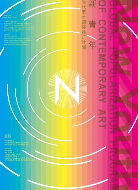 “新青年·当代艺术国际推广计划” 海报