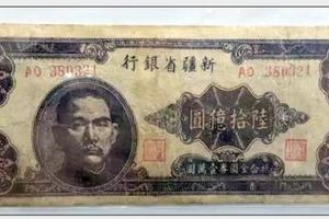 民国新疆省发行过60亿元纸币_藏趣逸闻_新浪收藏_新浪网