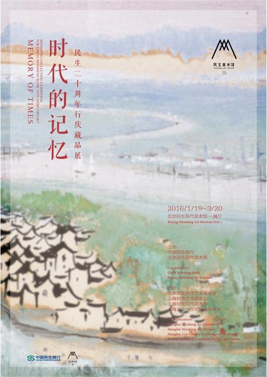 “时代的记忆：民生二十周年行庆藏品展”海报