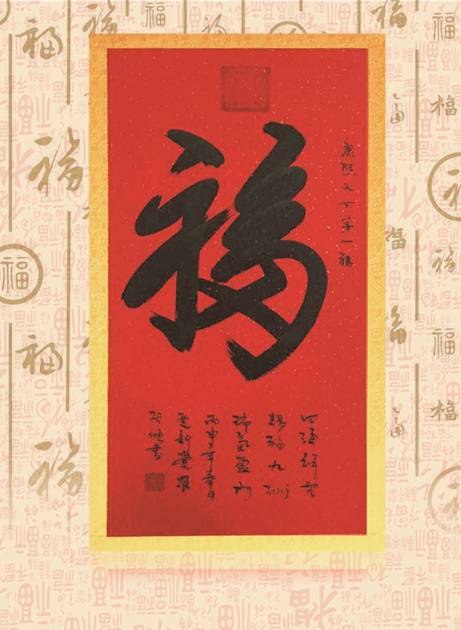 天下第一福