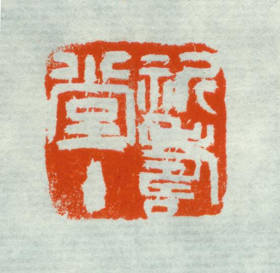 刘伯年篆刻作品《祈寿堂主》