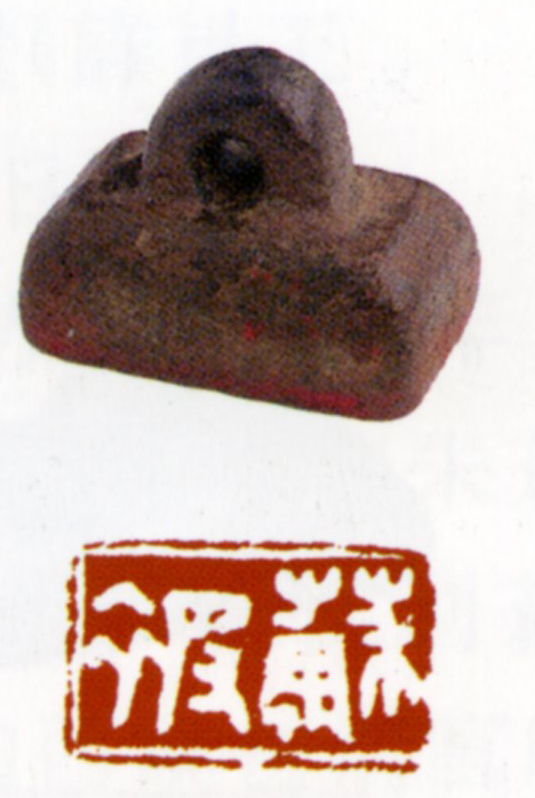 何绍基旧藏秦半通印"苏被"