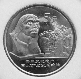 周口店“北京人”遗址纪念币