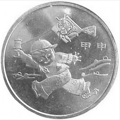2004年猴年纪念币