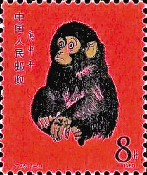 1980年發行的庚申猴郵票