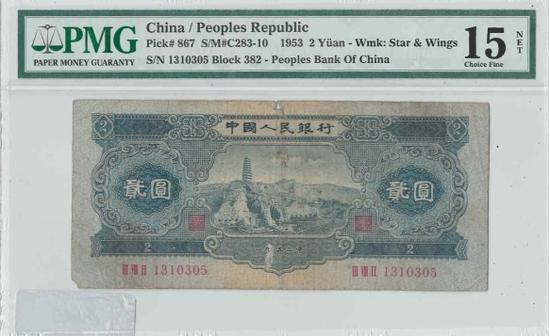 1953年版2元人民币 起拍价：150 美元