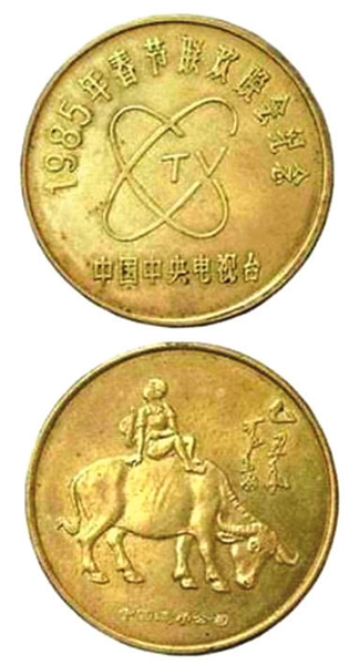 1985年中央电视台春节联欢晚会铜质纪念章