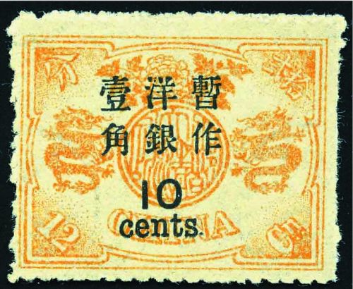 1897年慈禧寿辰大字改值10分于12分橙棕色“黄金龙”票，估价为50万至60万港元。